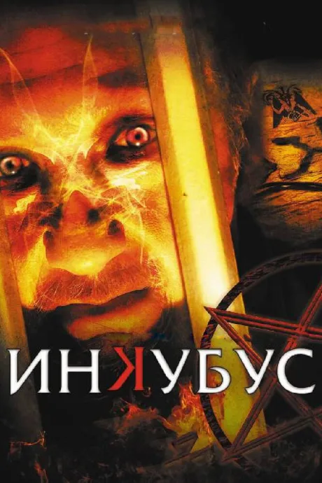 Инкубус — постер