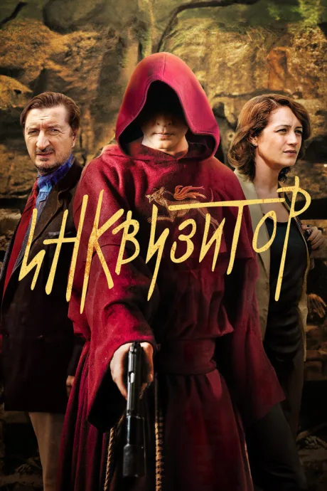 Инквизитор — постер
