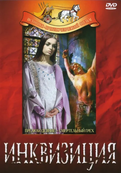 Инквизиция — постер