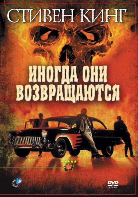 Иногда они возвращаются — постер