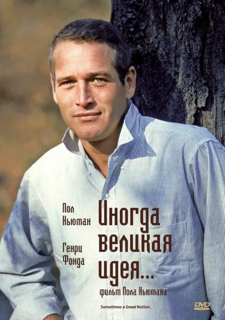 Иногда великая идея… — постер