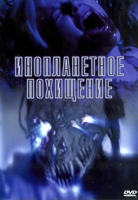 Инопланетное похищение — постер