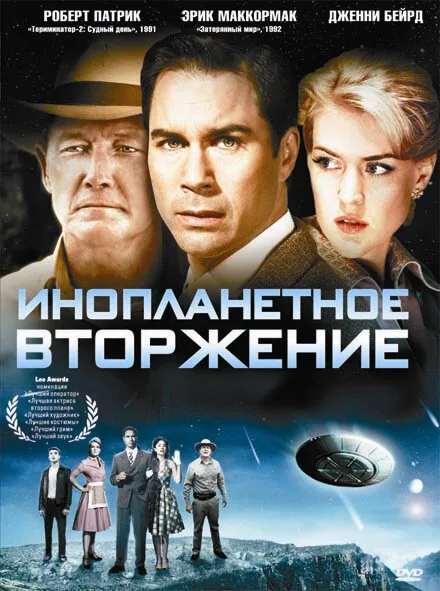 Инопланетное вторжение — постер