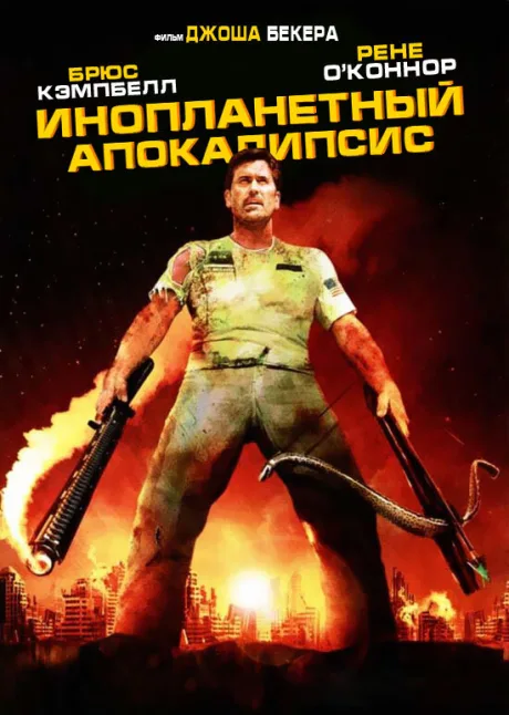 Инопланетный апокалипсис — постер
