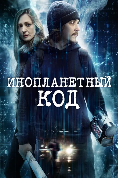Инопланетный код — постер