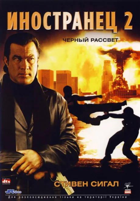 Иностранец 2: Черный рассвет — постер
