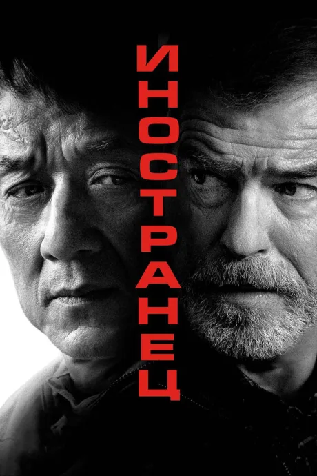 Иностранец — постер