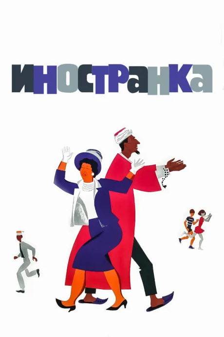 Иностранка — постер