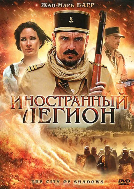Иностранный легион — постер