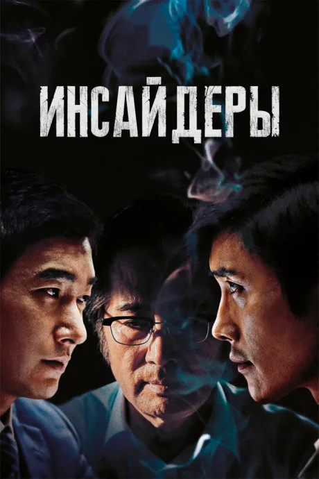 Инсайдеры — постер