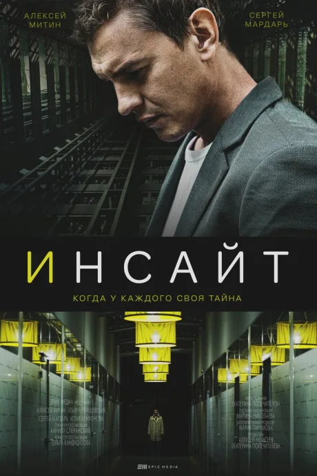 Инсайт — постер