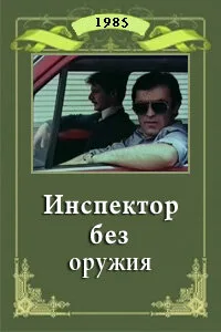 Инспектор без оружия — постер