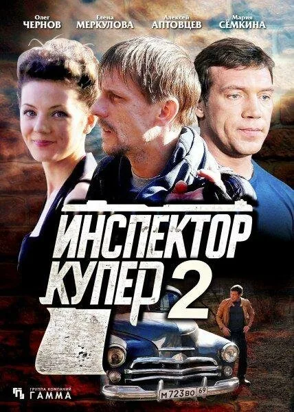 Инспектор Купер 2 — постер