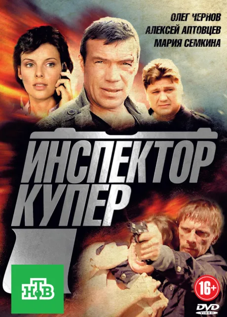 Инспектор Купер — постер