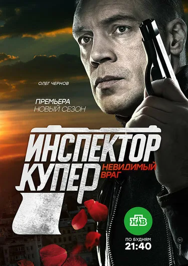 Инспектор Купер. Невидимый враг — постер