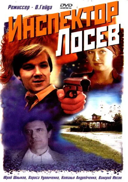 Инспектор Лосев — постер