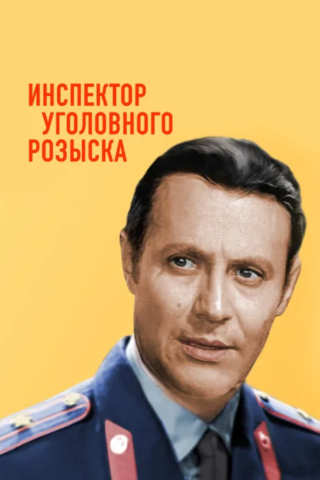 Инспектор уголовного розыска — постер
