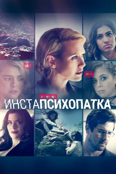 ИнстаПсихопатка — постер