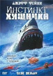 Инстинкт хищника — постер