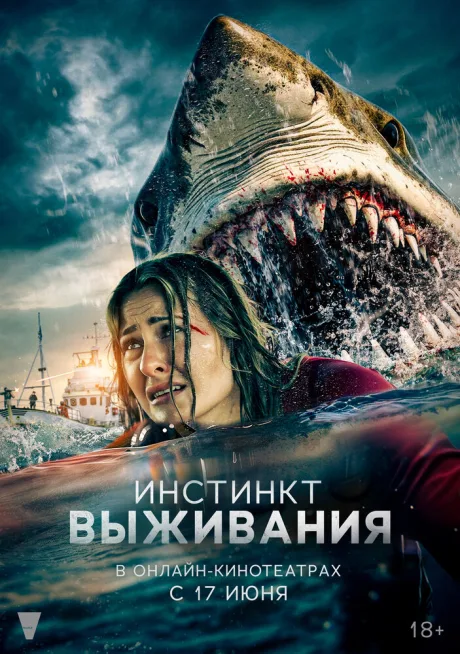 Инстинкт выживания — постер