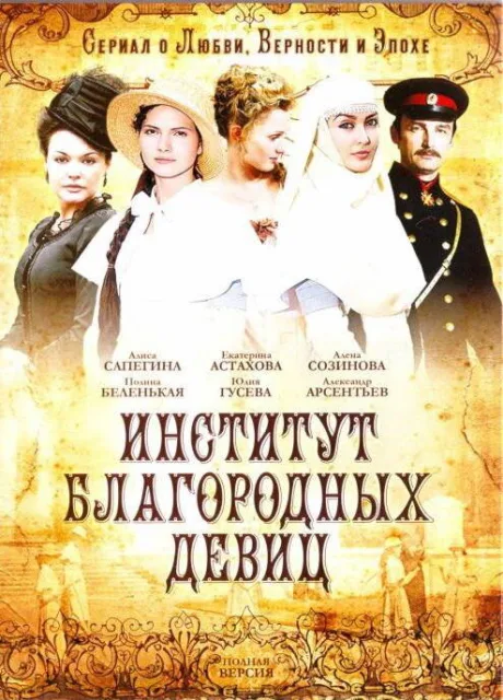 Институт благородных девиц — постер