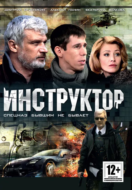 Инструктор — постер