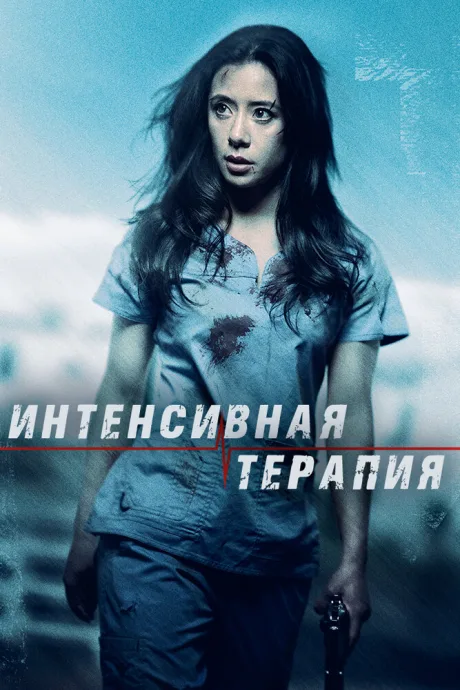 Интенсивная терапия — постер