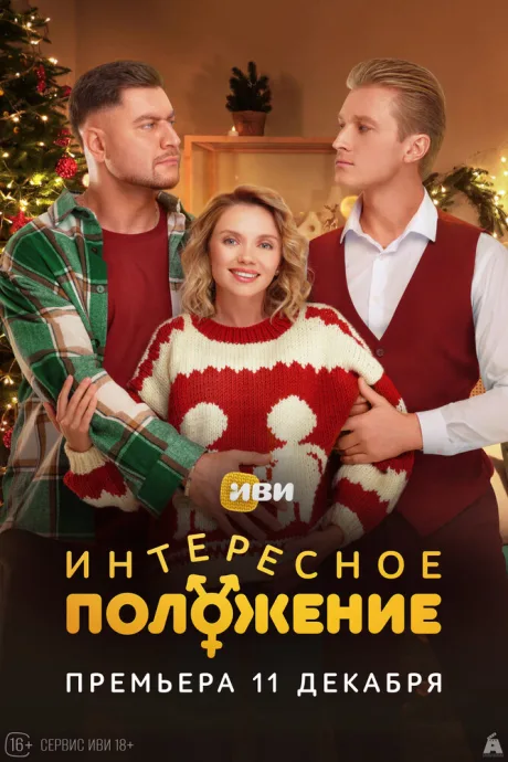 Интересное положение — постер