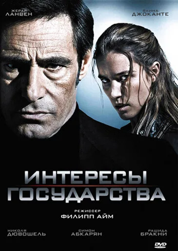 Интересы государства — постер