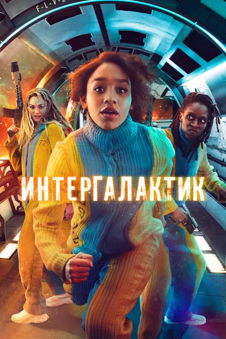 Интергалактик — постер