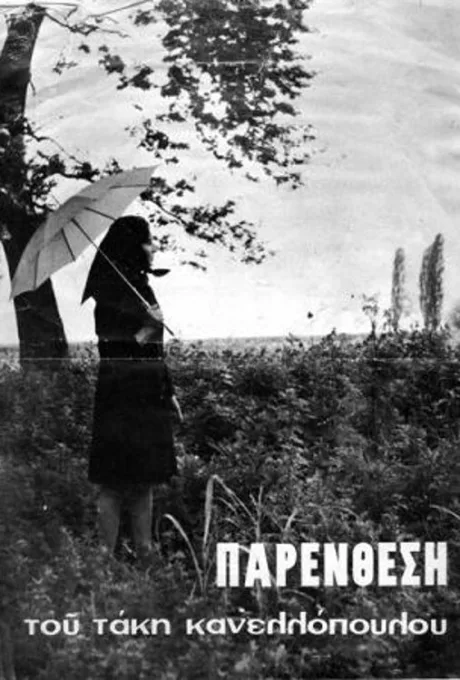 Интерлюдия — постер