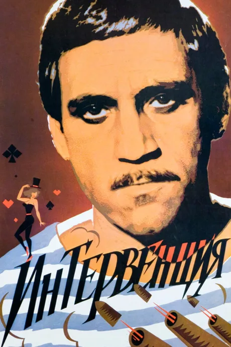 Интервенция — постер