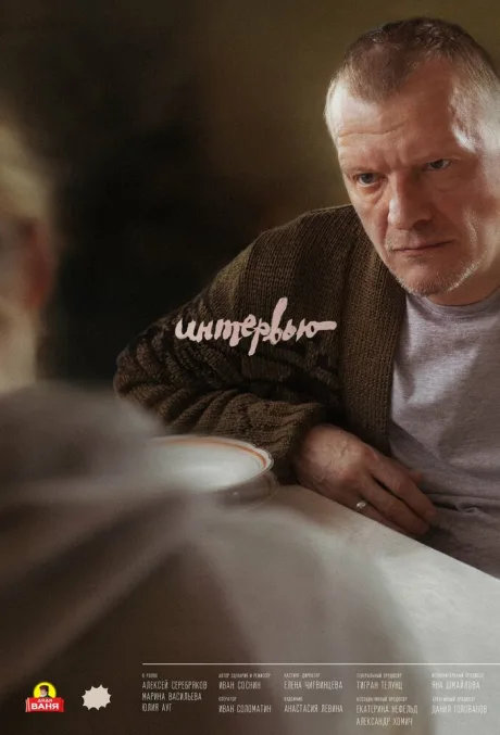 Интервью — постер