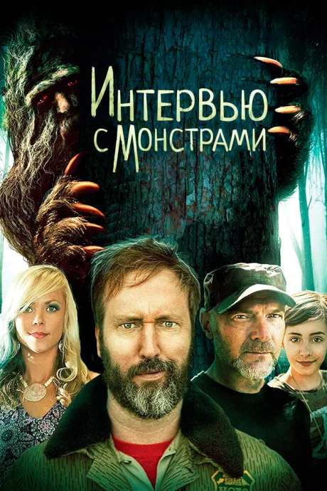 Интервью с монстрами — постер