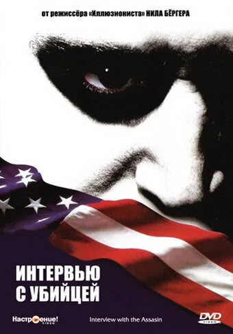 Интервью с убийцей — постер