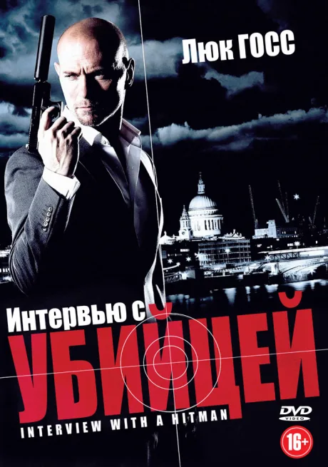Интервью с убийцей — постер