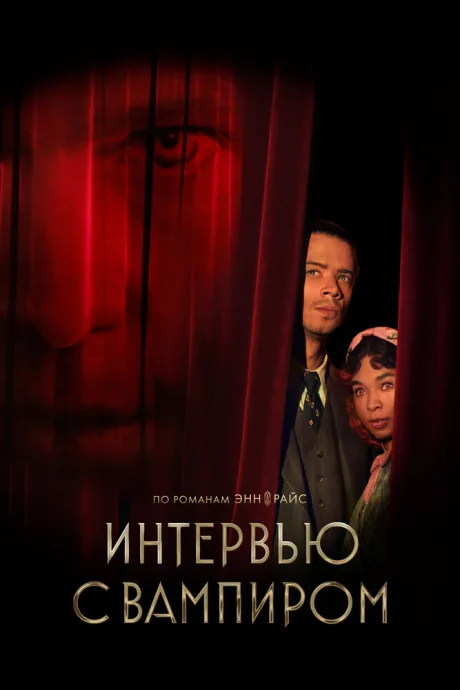 Интервью с вампиром — постер
