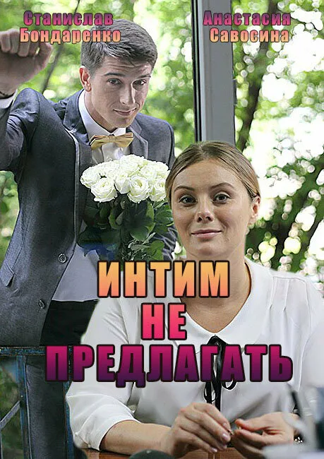 Интим не предлагать — постер
