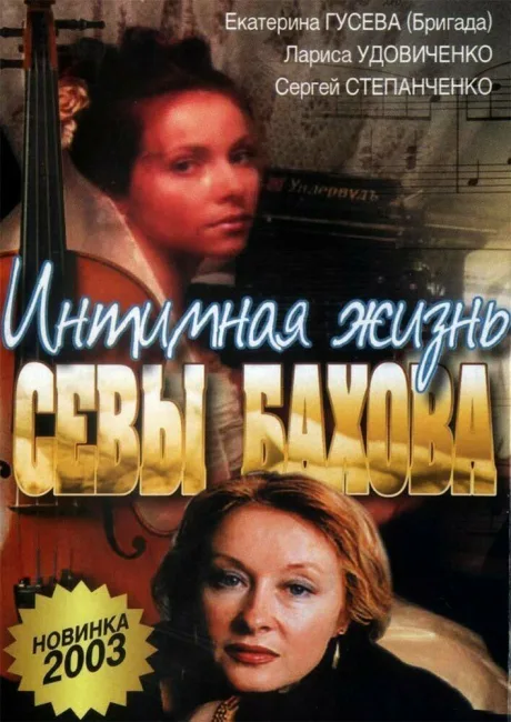 Интимная жизнь Севастьяна Бахова — постер
