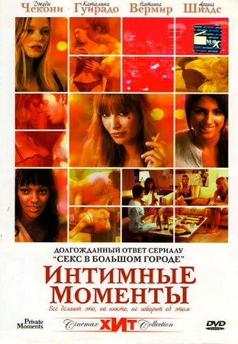 Интимные моменты — постер