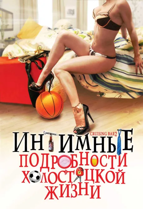 Интимные подробности холостяцкой жизни — постер
