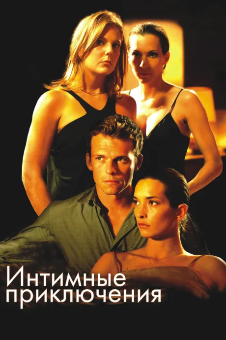 Интимные приключения — постер