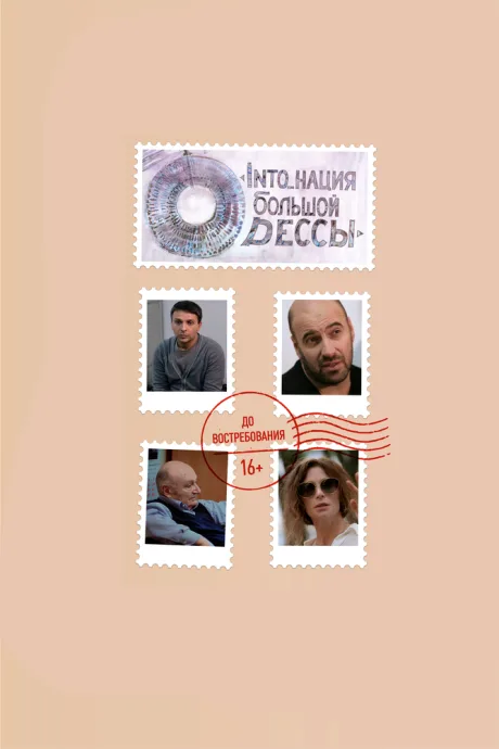 INTO_нация Большой Одессы — постер