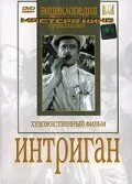 Интриган — постер