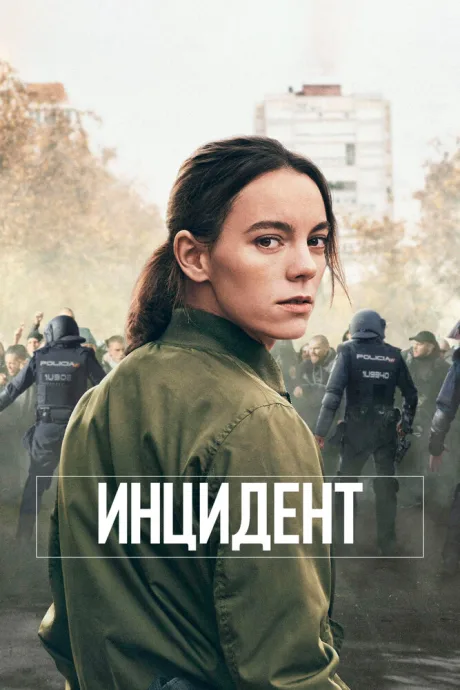 Инцидент — постер