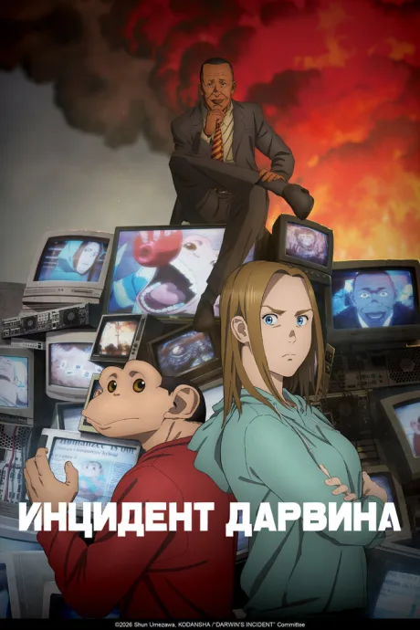 Инцидент Дарвина — постер
