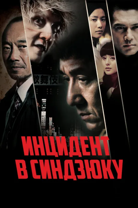 Инцидент в Синдзюку — постер
