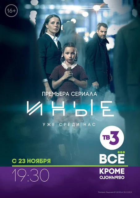 Иные — постер