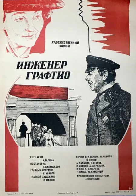 Инженер Графтио — постер