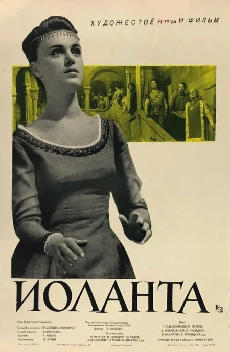 Иоланта — постер